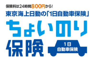 ちょいのり保険